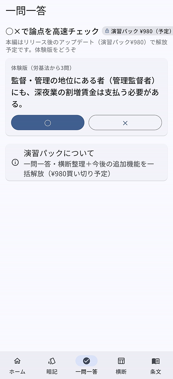 一問一答画面。管理監督者の深夜業割増に関する○×問題が表示され、○と×の大きな回答ボタンが並ぶ