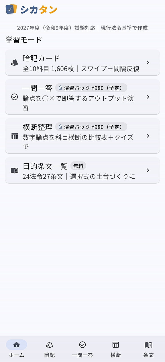 シカタンのホーム画面。暗記カード・一問一答・横断整理・目的条文一覧の4つの学習モードが並ぶ