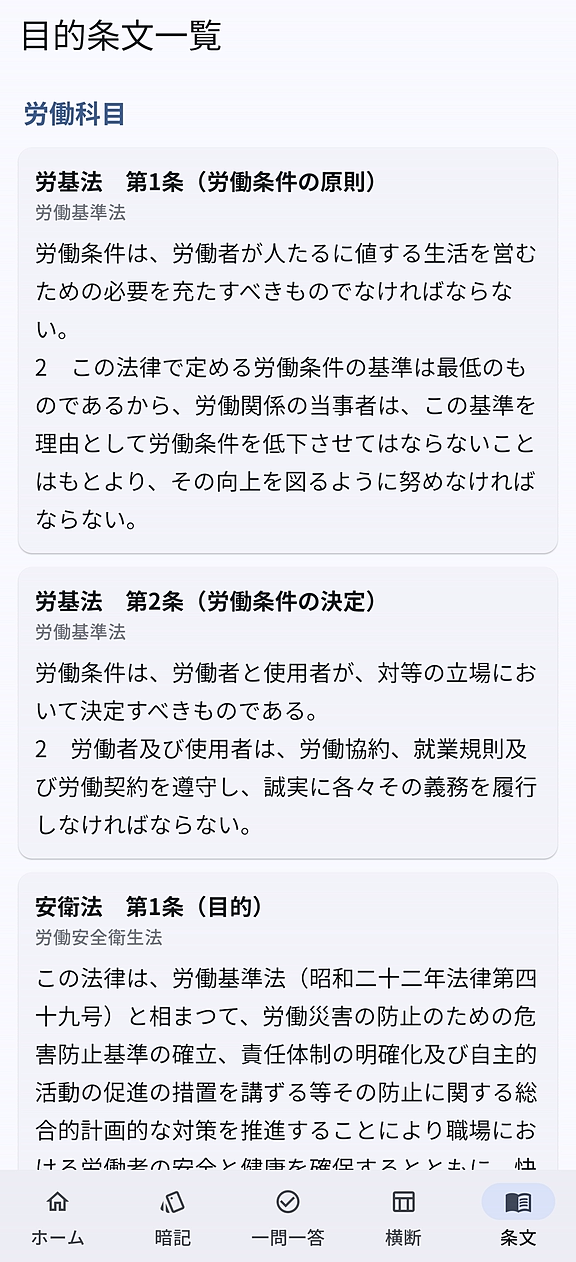 目的条文一覧画面。労働基準法・労働安全衛生法などの目的条文が現行法の原文で表示されている