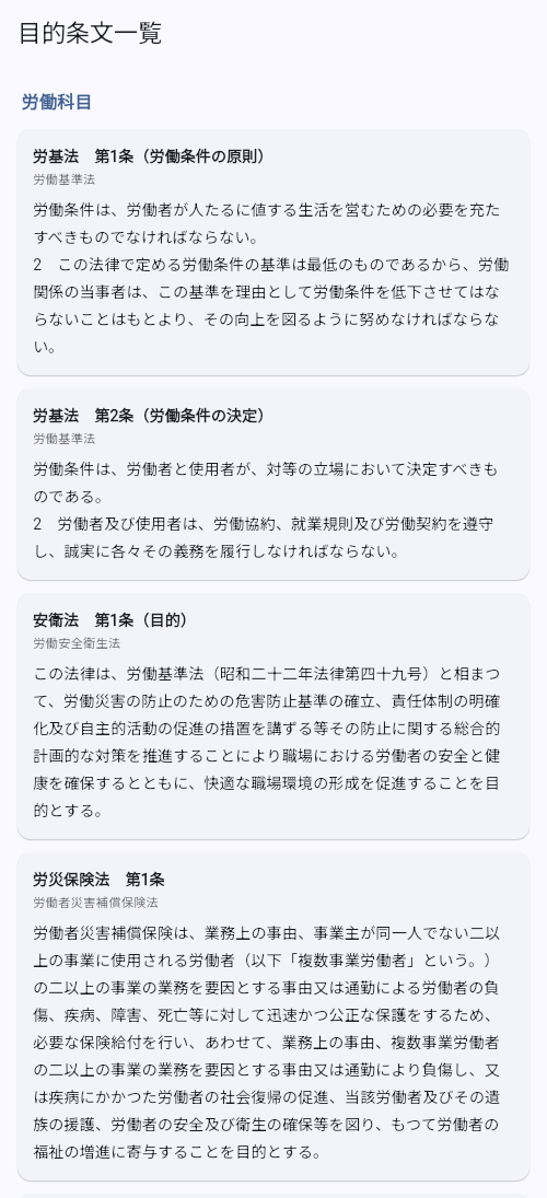 目的条文一覧画面。労基法・安衛法・労災保険法などの目的条文が原文で表示されている