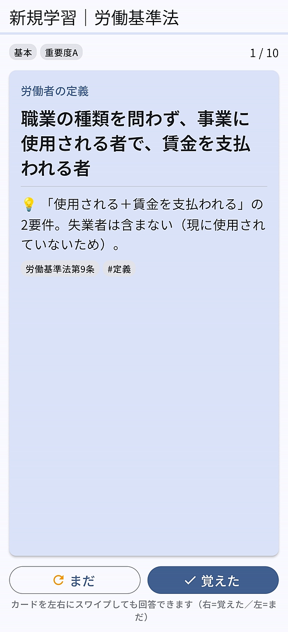 暗記カードの学習画面。労働者の定義の答えと解説、根拠条文(労働基準法第9条)が表示され、下に「まだ」「覚えた」ボタンが並ぶ